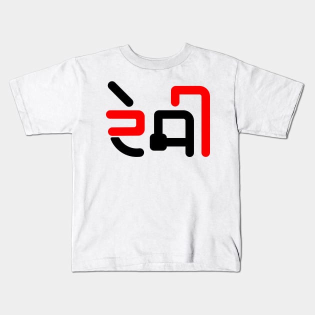 Desi Punjabi People Kids T-Shirt by PUNJABISTYL